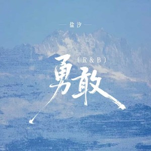 勇敢 (R&B版)