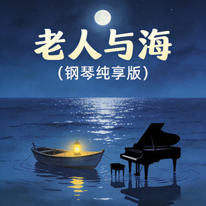 老人与海 (钢琴纯享版)