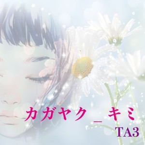 カガヤク_キミ (2025 Remaster)
