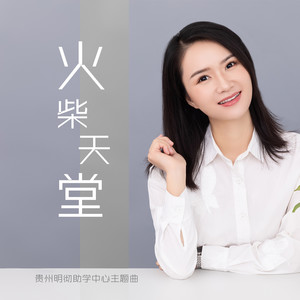 火柴天堂