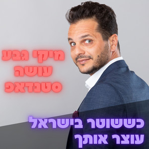 סטנדאפ: כששוטר בישראל עוצר אותך