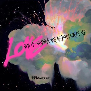 那个时候我们刚满18岁
