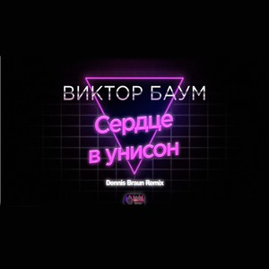 Сердце в унисон (Dennis Braun Remix)