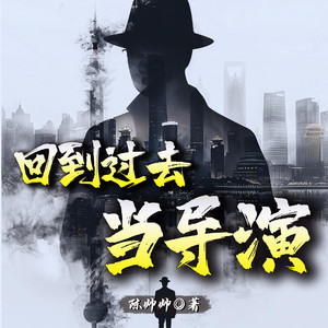 回到过去当导演 第578章 花萼楼（二）-猕猴桃籽_次元口袋