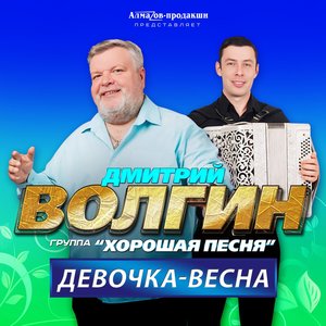 Девочка-весна