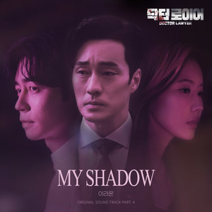 닥터로이어 OST Part.4 (DOCTOR LAWYER OST Part.4)