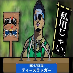 私用じゃい。 (Explicit)