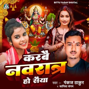 Karbe Navratr Ho Saiya (Devi Geet)