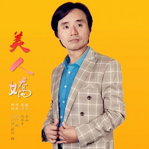 美人娇