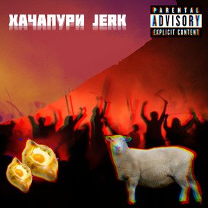 Хачапури Jerk (Explicit)