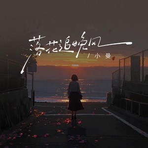 落花追晚风