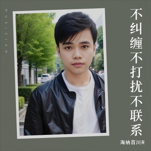 不纠缠不打扰不联系