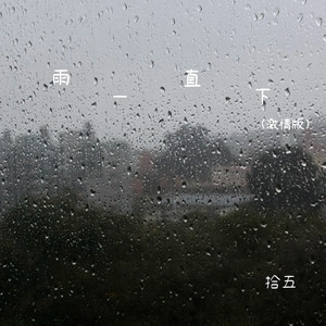 雨一直下