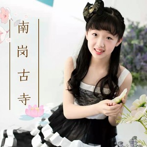 南岗古寺 (伴奏)