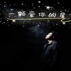 一颗爱你的星 (伴奏)