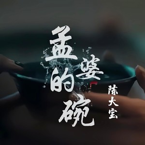 孟婆的碗