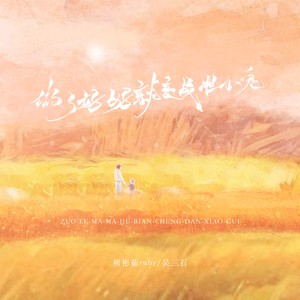 做了妈妈就变成了胆小鬼 (伴奏)