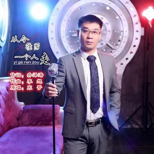 从今往后一个人走 (伴奏)