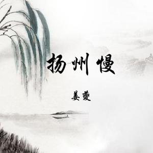 扬州慢并序