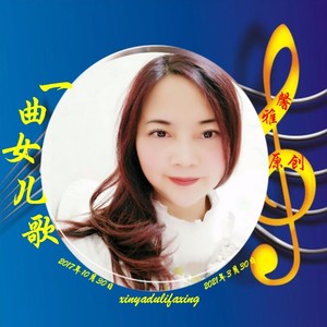一曲女儿歌