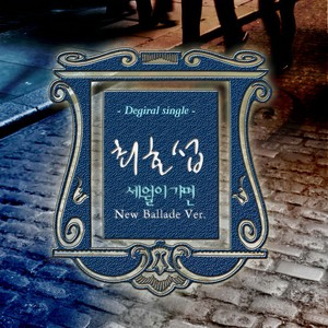 세월이 가면 (岁月流逝)