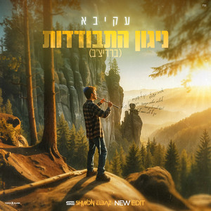 עקיבא ניגון התבודדות (Prod.by Shimon Elbaz New Edit)