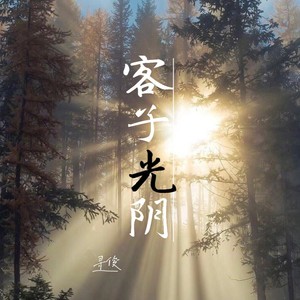 客子光阴