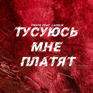 Тусуюсь мне платят (Remix) [Explicit]