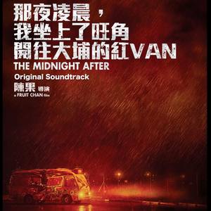 那夜凌晨，我坐上了旺角开往大埔的红VAN 电影原声带