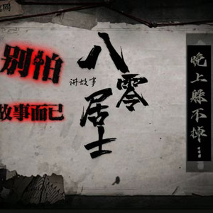 清明节鬼事