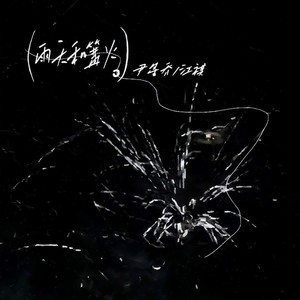 雨天和篝火 (伴奏)