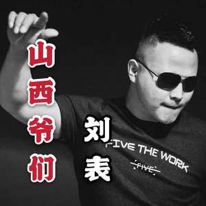 山西爷们