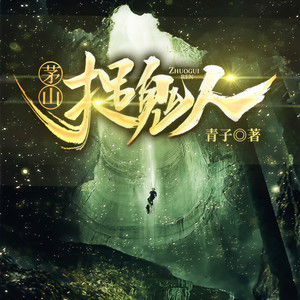 主播离歌 - 第629集 师公出山