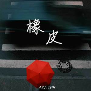 橡皮 (爷爷拿出旧橡皮)