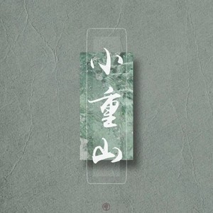 小重山