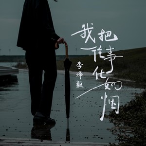我把往事化如烟-李泽毅