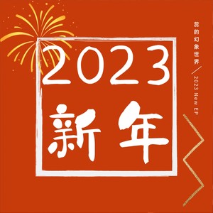 2023新年 (Explicit)