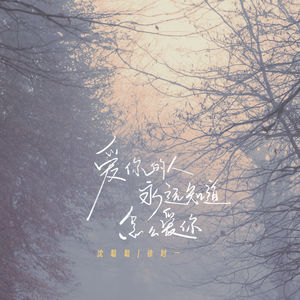 爱你的人永远知道怎么爱你