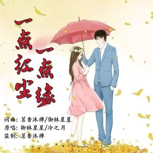 一点红尘一点缘 (对唱版)