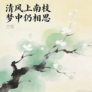 清风上南枝 梦中仍相思