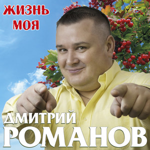 Жизнь моя