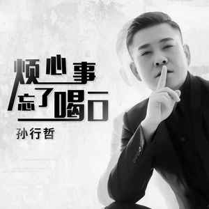 烦心事忘了喝一口 (伴奏)