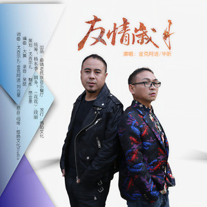 友情岁月 (伴奏)