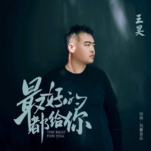 最好的都给你 (DJ沈念版)