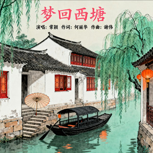 梦回西塘