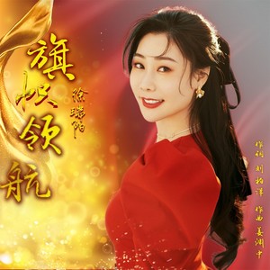 旗帜领航 (伴奏)