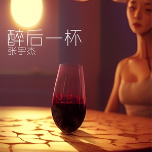 醉后一杯 (Demo)