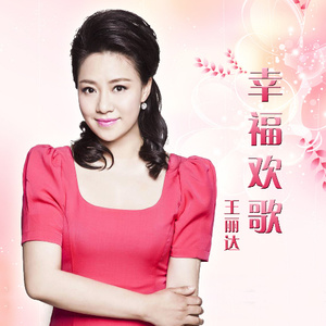王丽达专辑《幸福欢歌》封面图片
