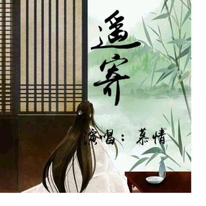 遥寄