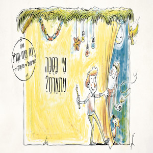 מי בסוכה מתארח